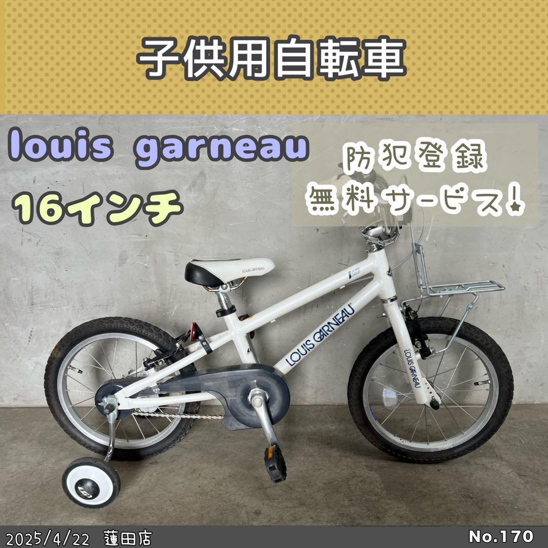 子供用自転車　louis garneauルイガノ ジュニア 補助輪付