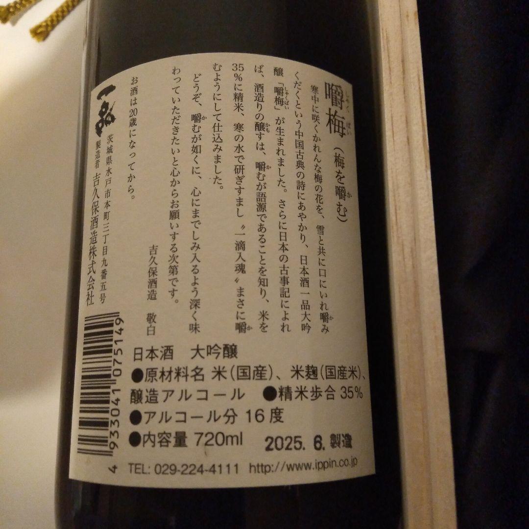 吉久保酒造 嚼梅 一品大吟醸純 720ml　11月21