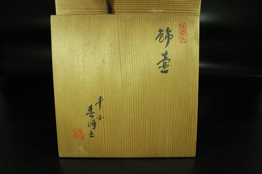 茶道具 飾壷 窯変釉 四耳壷 春峰 在銘 共箱 紐 網 揃(K-YC388)