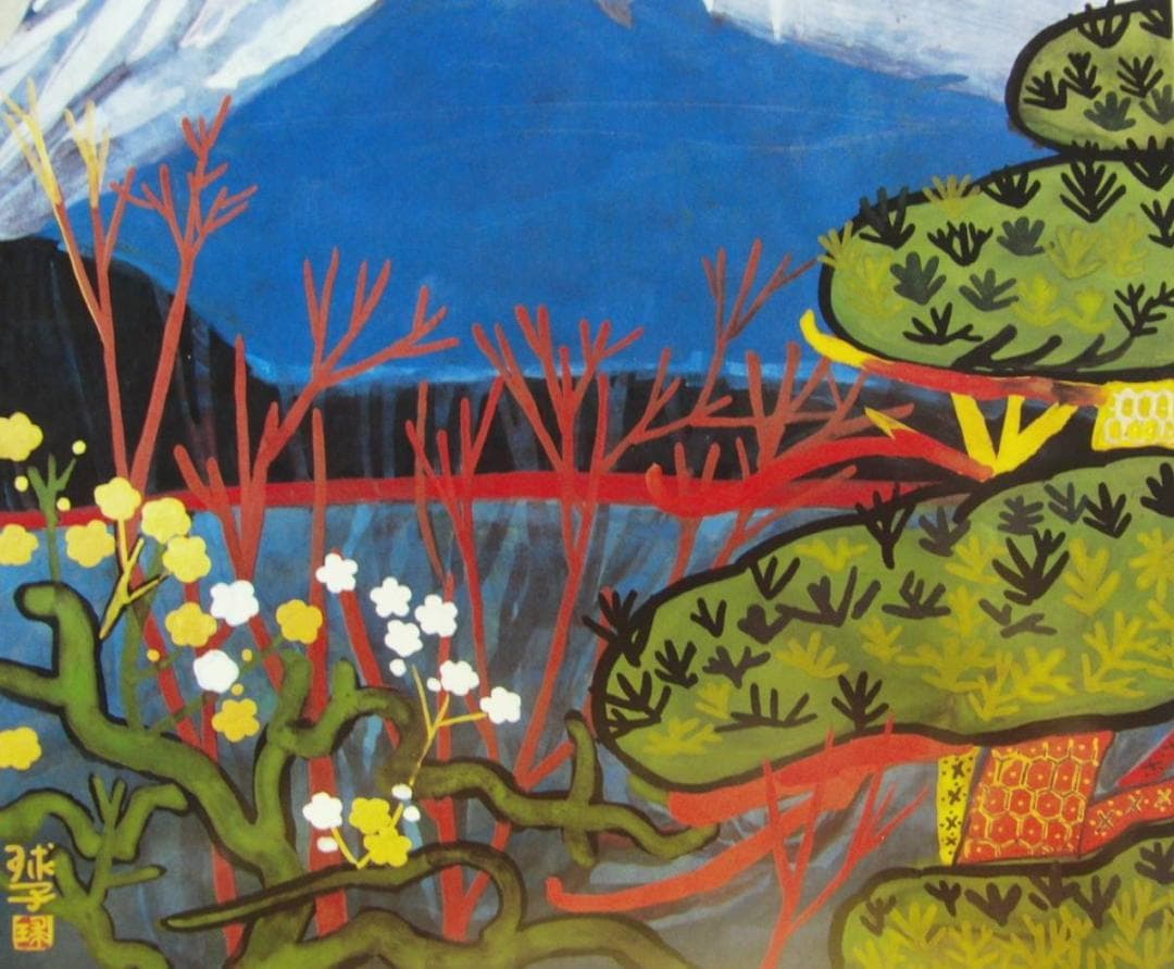 片岡 球子、【梅ほころびそめし富士】、大判、超希少画集・額装画、状態良好