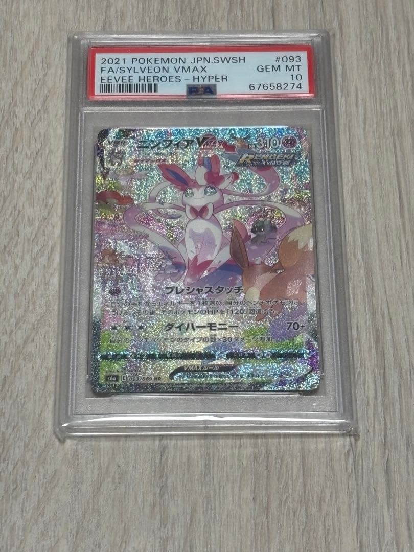 ニンフィアVMAX HR S6a イーブイヒーローズ093/069 PSA10