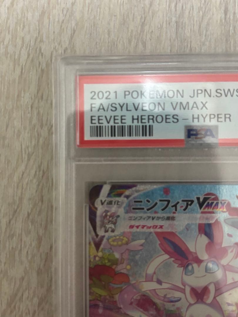 ニンフィアVMAX HR S6a イーブイヒーローズ093/069 PSA10