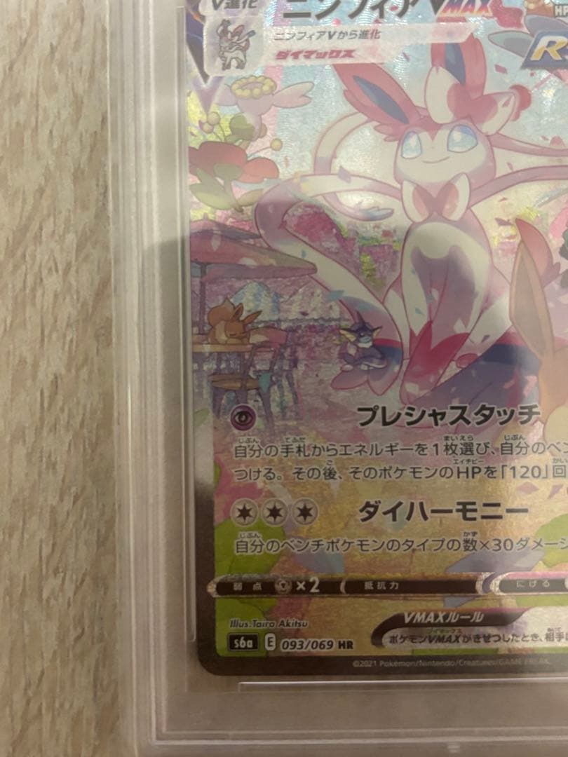 ニンフィアVMAX HR S6a イーブイヒーローズ093/069 PSA10