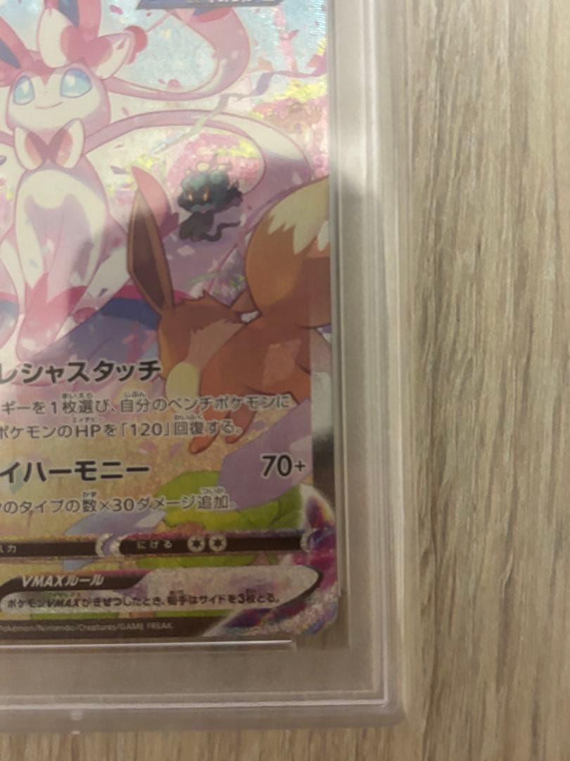 ニンフィアVMAX HR S6a イーブイヒーローズ093/069 PSA10