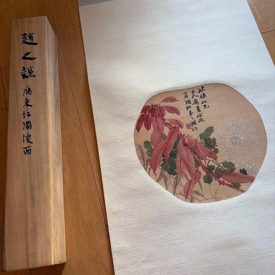 趙之謙 鴈来紅図　絹本複製