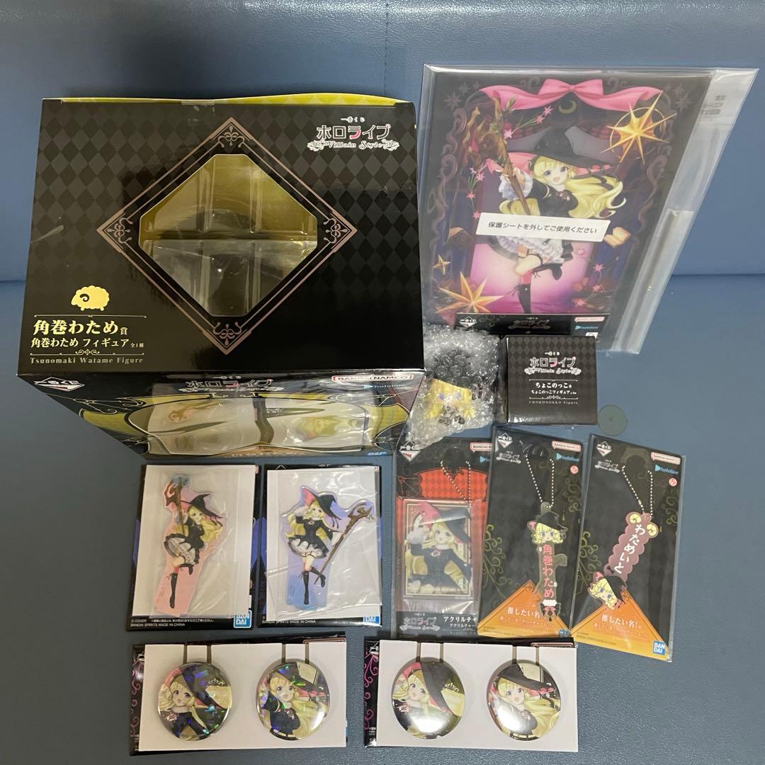 一番くじ ホロライブ ～Villain Style～角巻わため　コンプSET