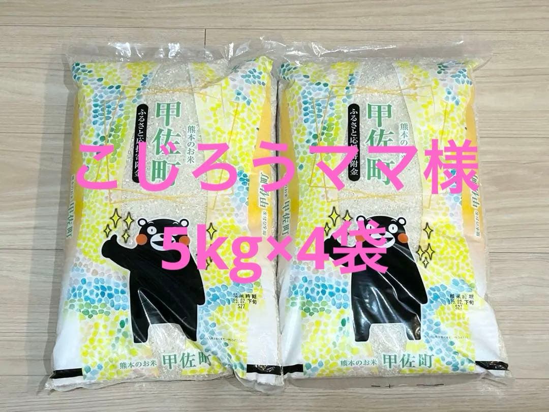 【こじろうママ様】熊本県 甲佐町 お米 5kg×4袋