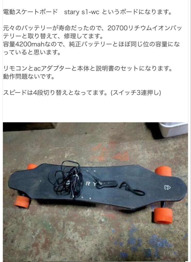希少 スターリー STARY 電動スケートボード スケボー 生産終了 薄型