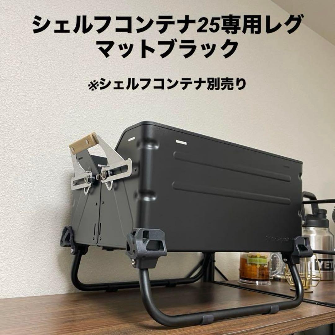 シェルフコンテナ25マットブラック塗装　2台+シェルコンレッグ1セット