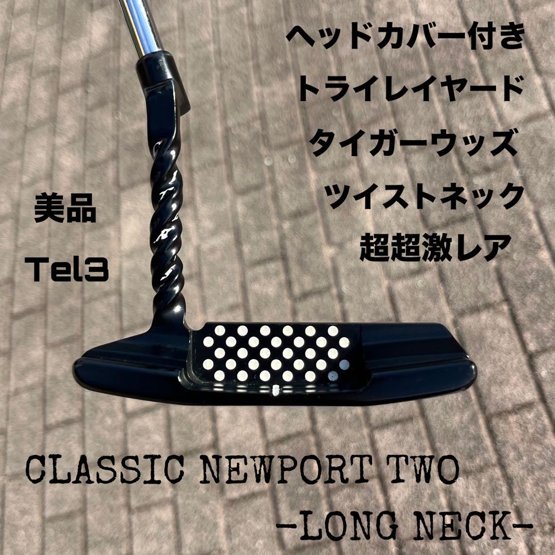 クラシック ニューポート2 ロングネック ツイストネック 美品 超超激レア