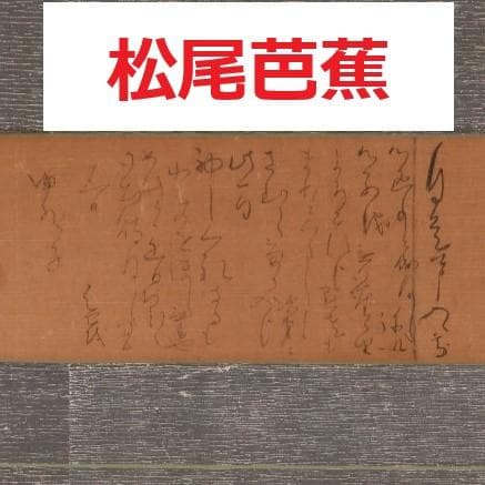 ◆『松尾芭蕉 消息文 菅沼曲翠宛 』 釈文付◆検）俵屋宗達 千利休 向井去来