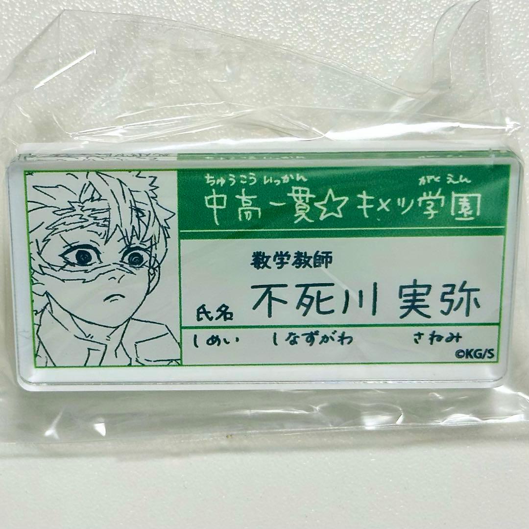 鬼滅の刃 不死川実弥 名札バッジ キメツ学園 吾峠呼世晴原画展