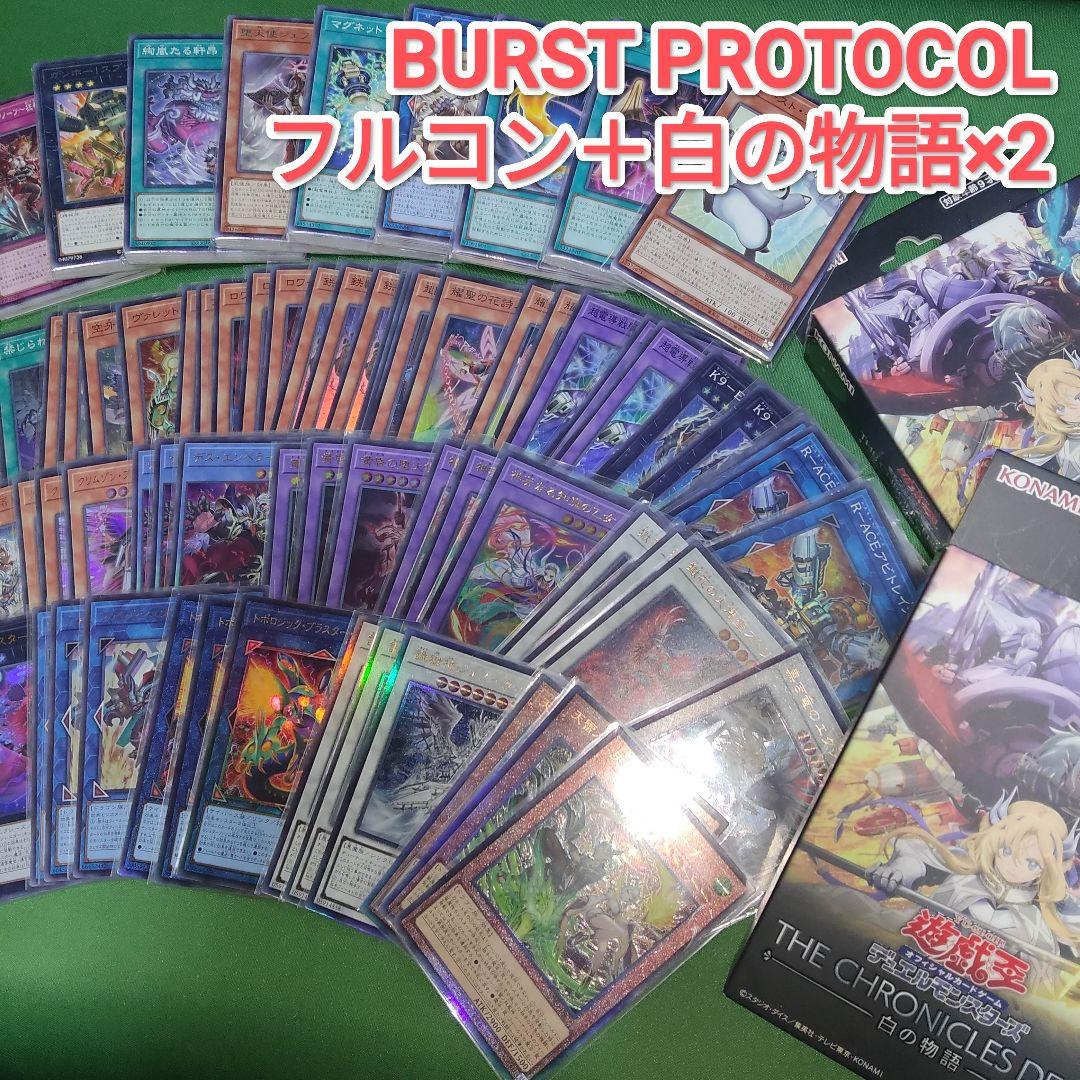 遊戯王　バーストプロトコル　ほぼフルコンプ　各3枚　白の物語2個付き　一部欠品