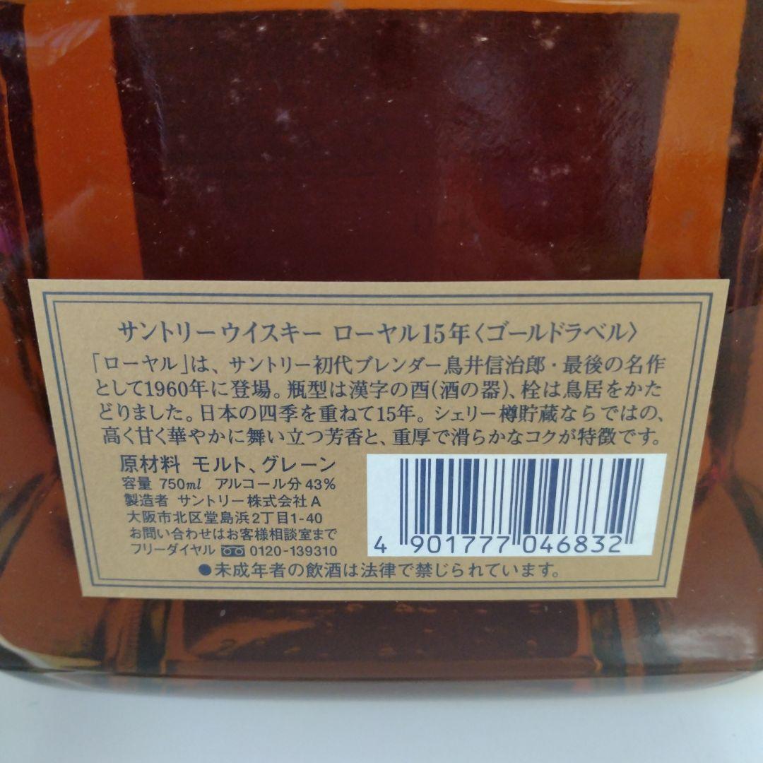 【未開栓】サントリーロイヤル 15年 ゴールドラベル 750ml