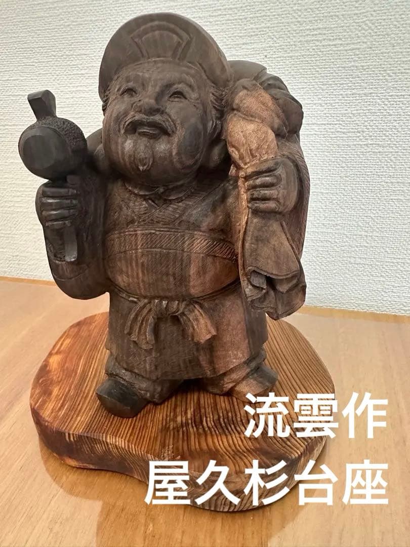木製 福の神像 屋久杉台座付き