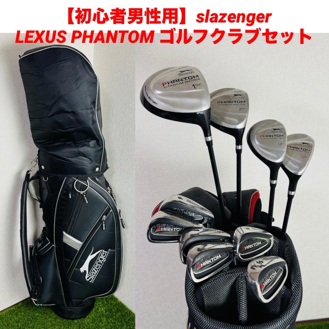 【初心者男性用】slazenger PHANTOM レクサス ゴルフクラブセット