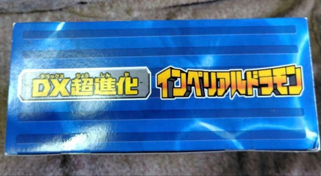 新品未使用　デジモンDX超進化インペリアルドラモン