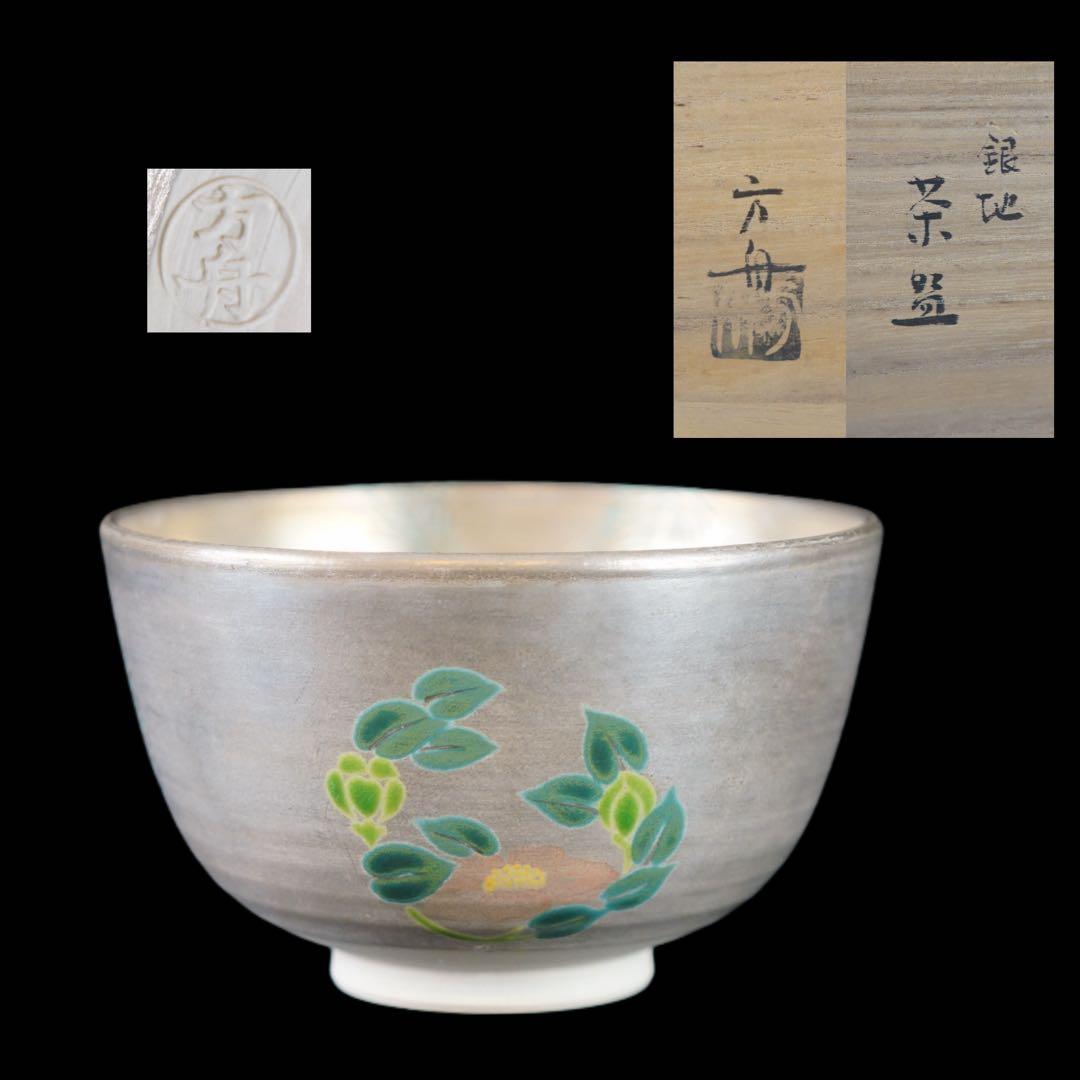 方舟 作 銀地 色絵 茶碗 共箱 共布 茶道具