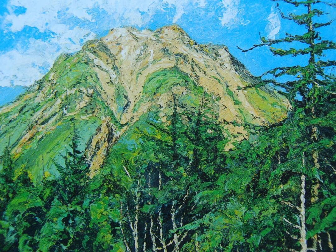 「上高地（焼岳）」向山 僚一、希少画集・額装画、オーダーマット加工・額装付