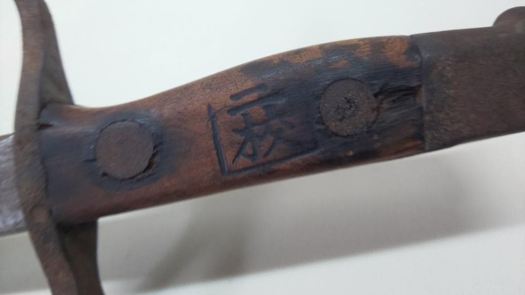 日本軍　三十年式銃剣　教練用