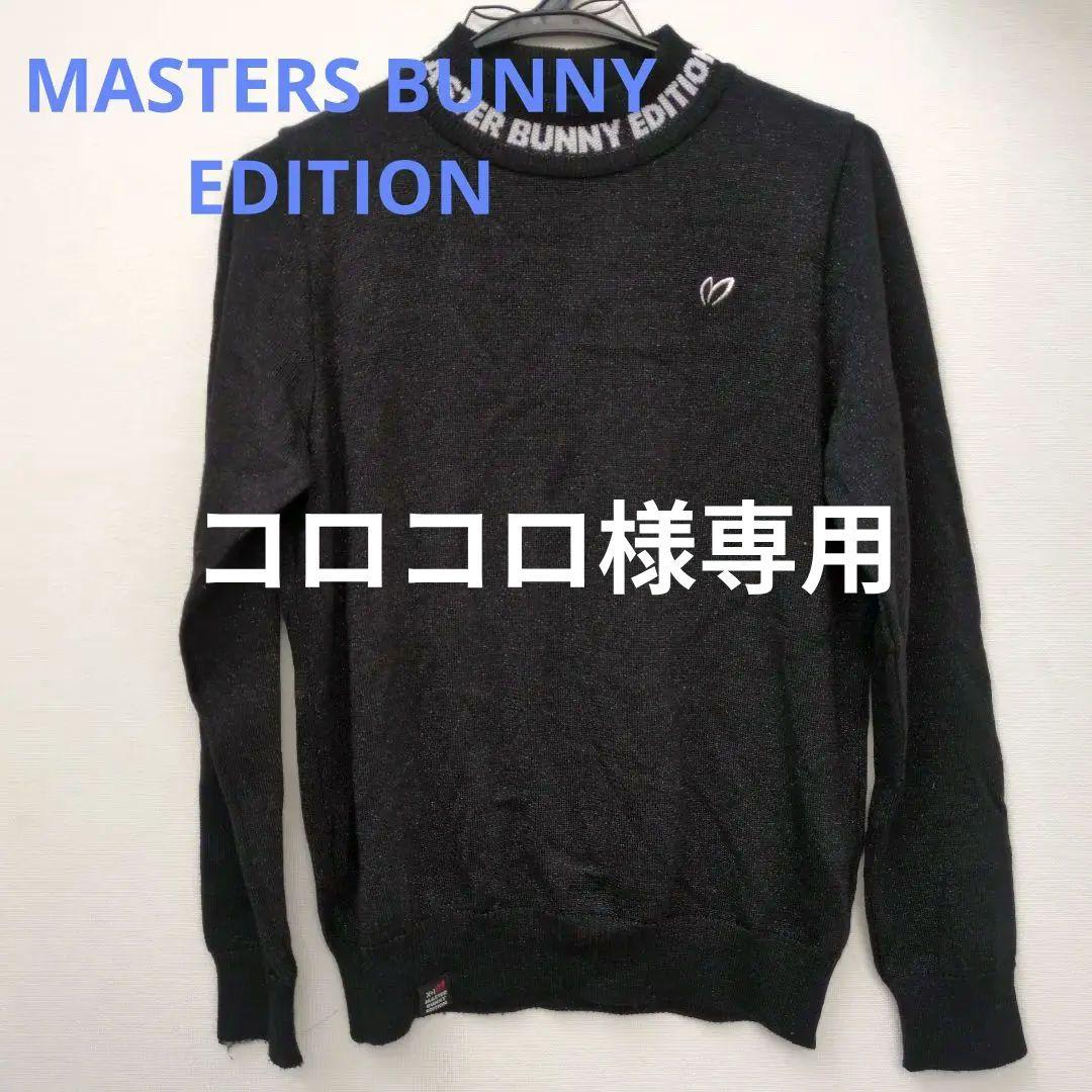 MASTER BUNNY EDITION ラメニット