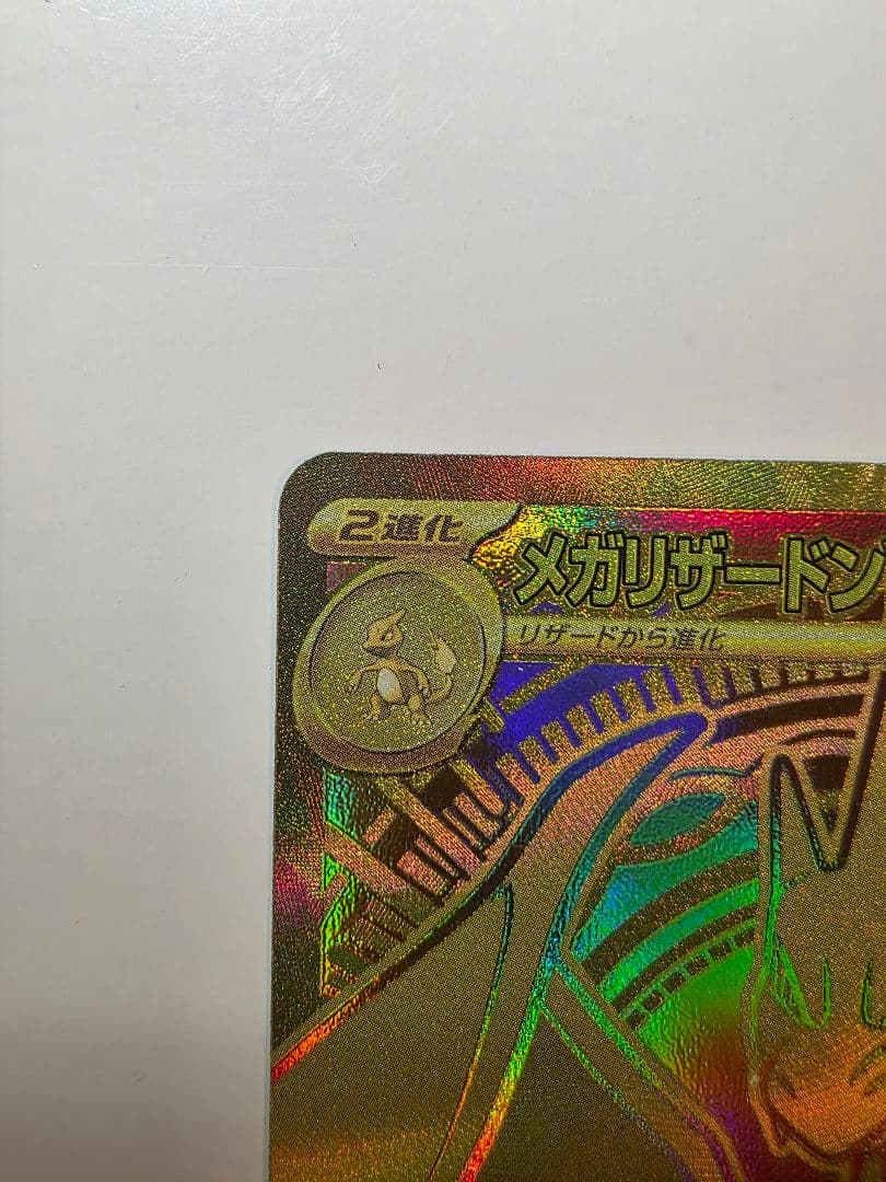 メガリザードンY ex mur