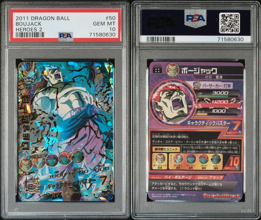 ドラゴンボールヒーローズ　H2-50 ボージャック　PSA10