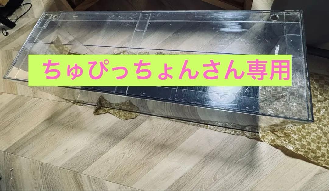 【値下げ！】★アクリル水槽900★90cm×30cm×30cm★塩ビふた付き