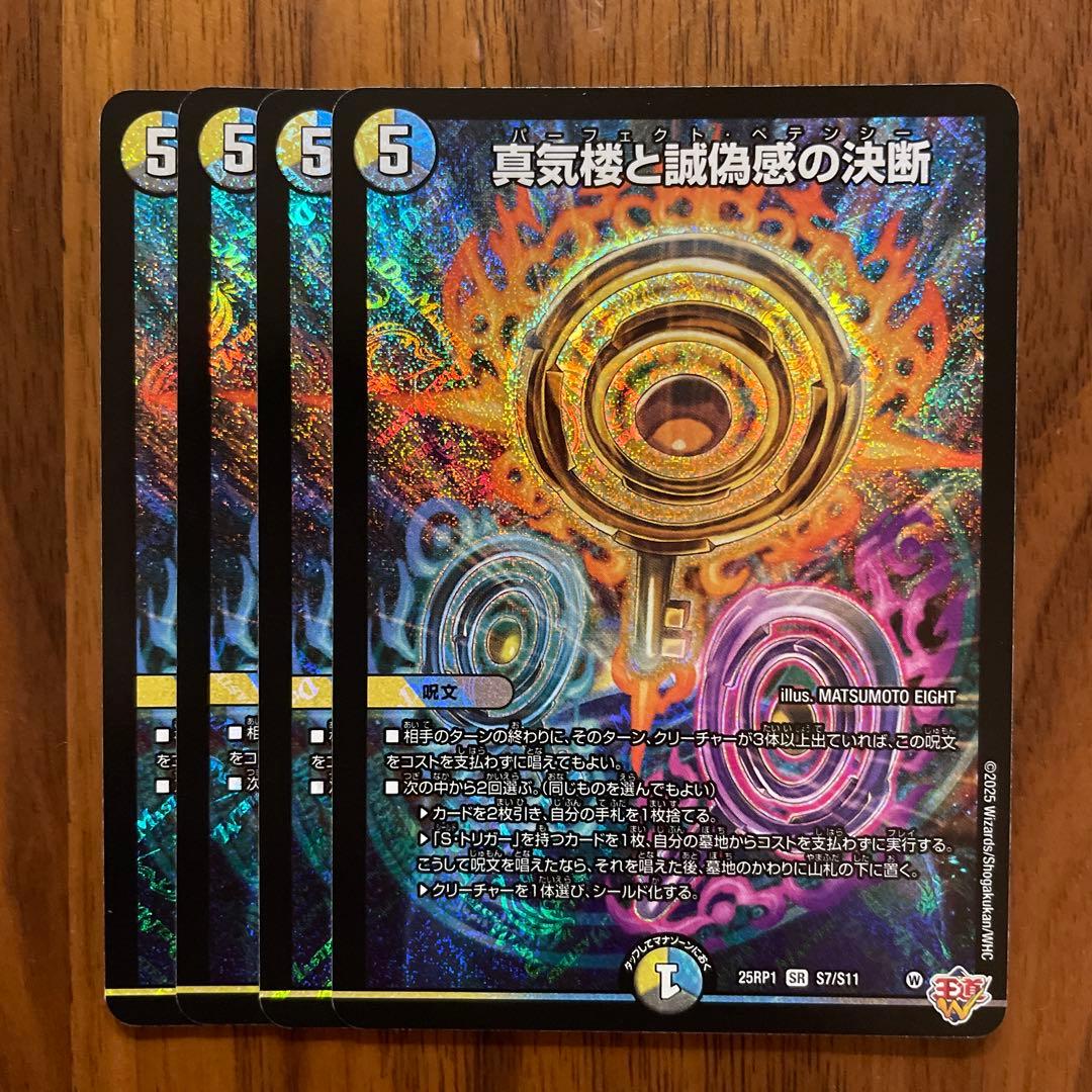 真気楼と誠偽感の決断 パーフェクトペテンシー デュエルマスターズ