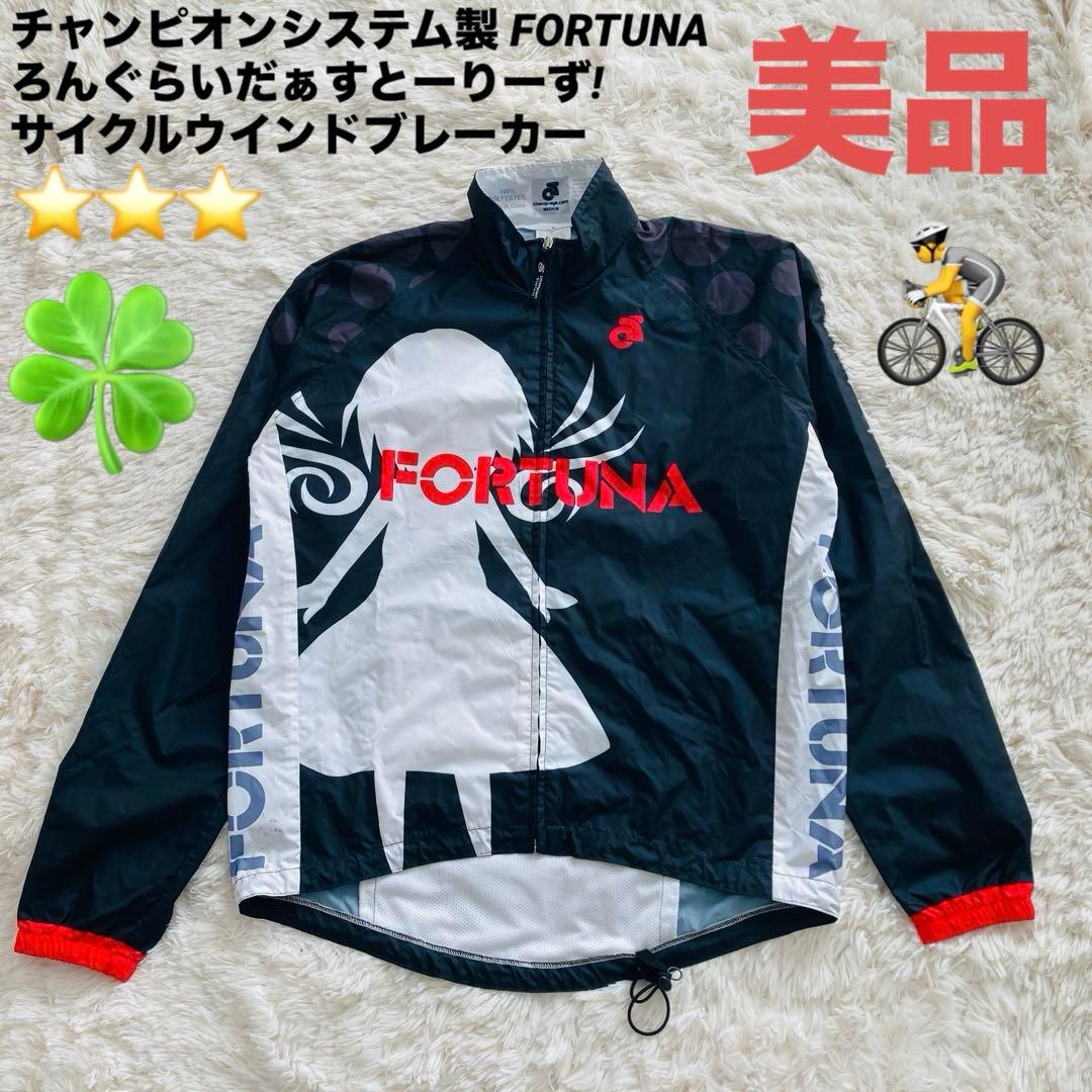 【美品】FORTUNA ろんぐらいだぁすとーりーず! サイクルウインドブレーカー