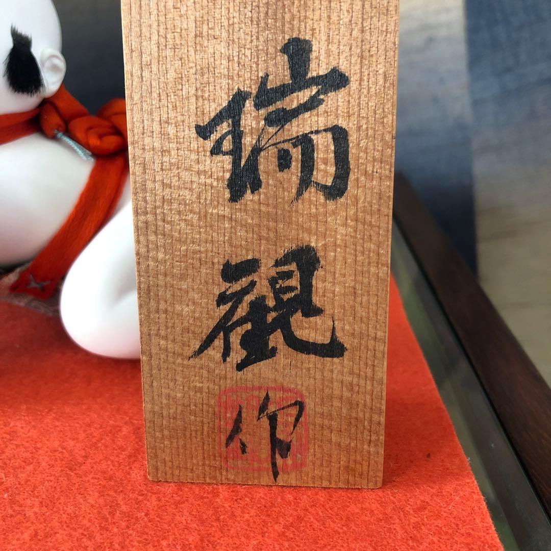 樫村端観作　はいはい人形