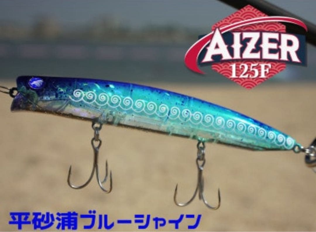 非売品アイザー125F平佐浦ブルーシャイン&ブローウィン140Sダイヤモンド富士