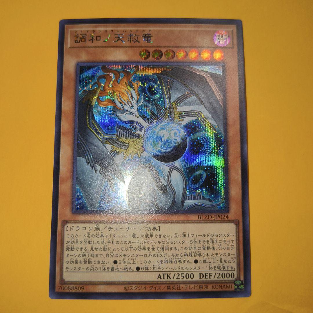 調和ノ天救竜　シークレット　シク　ハルモニア