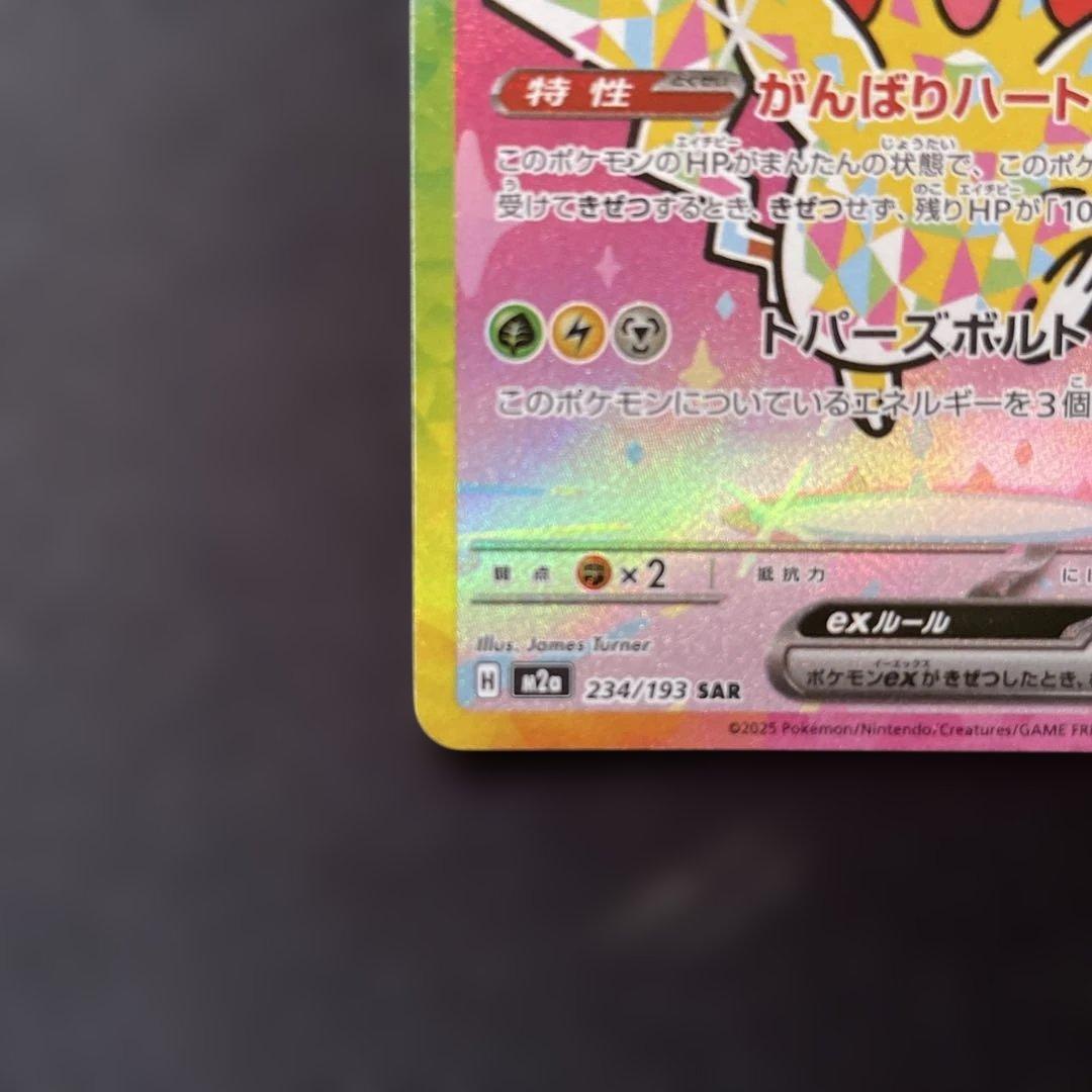 ピカチュウex がんばりハート sar ポケモンカード ポケカ