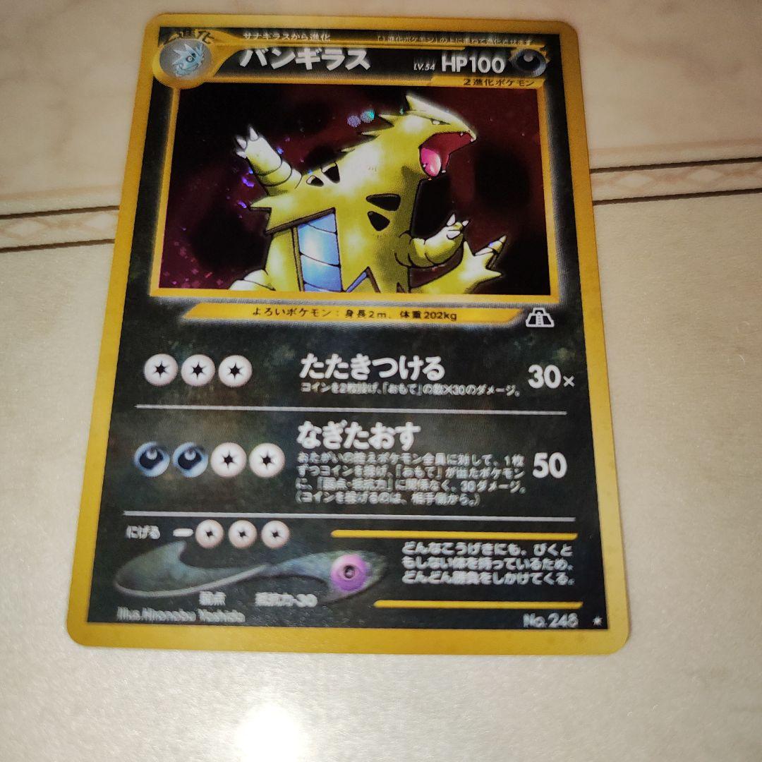 渦巻き　バンギラス ★ 拡張パック第2弾 遺跡をこえて…　旧裏　ポケモンカード