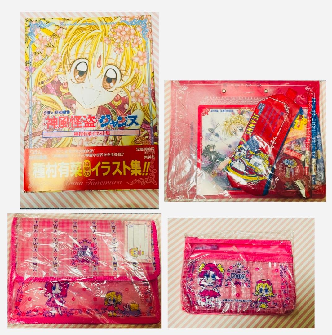 種村有菜 神風怪盗ジャンヌ 時空異邦人KYOKO イラスト集 応募者全員サービス