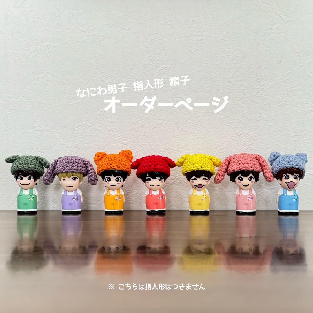なにわ男子 指人形 帽子 オーダーページ（NEW）