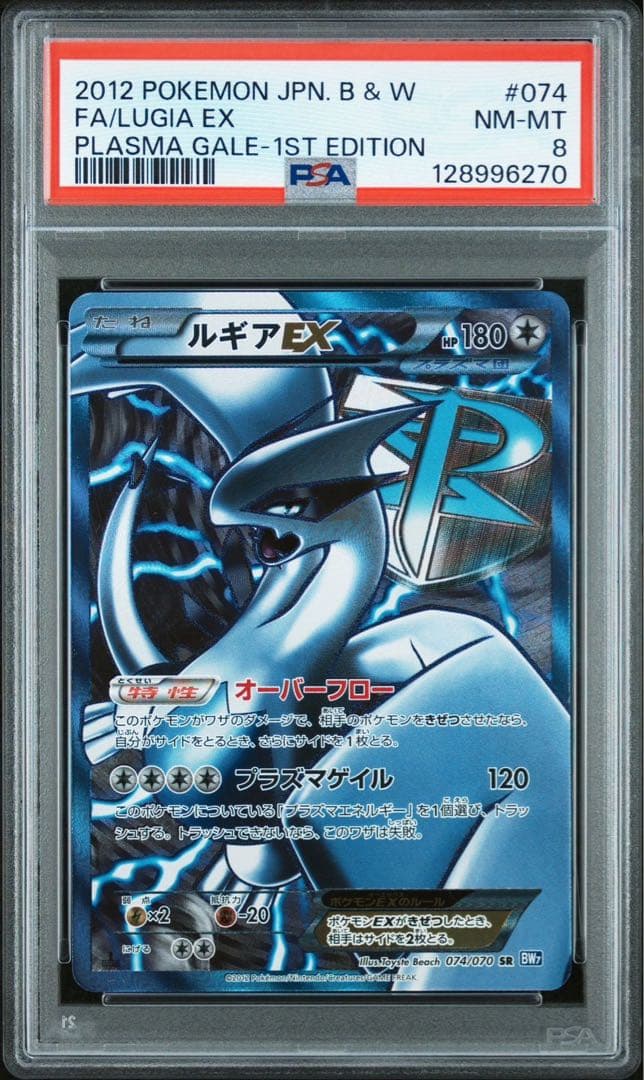 ルギアEX プラズマ団 プラズマゲイル ポケモンカード PSA8 lugia