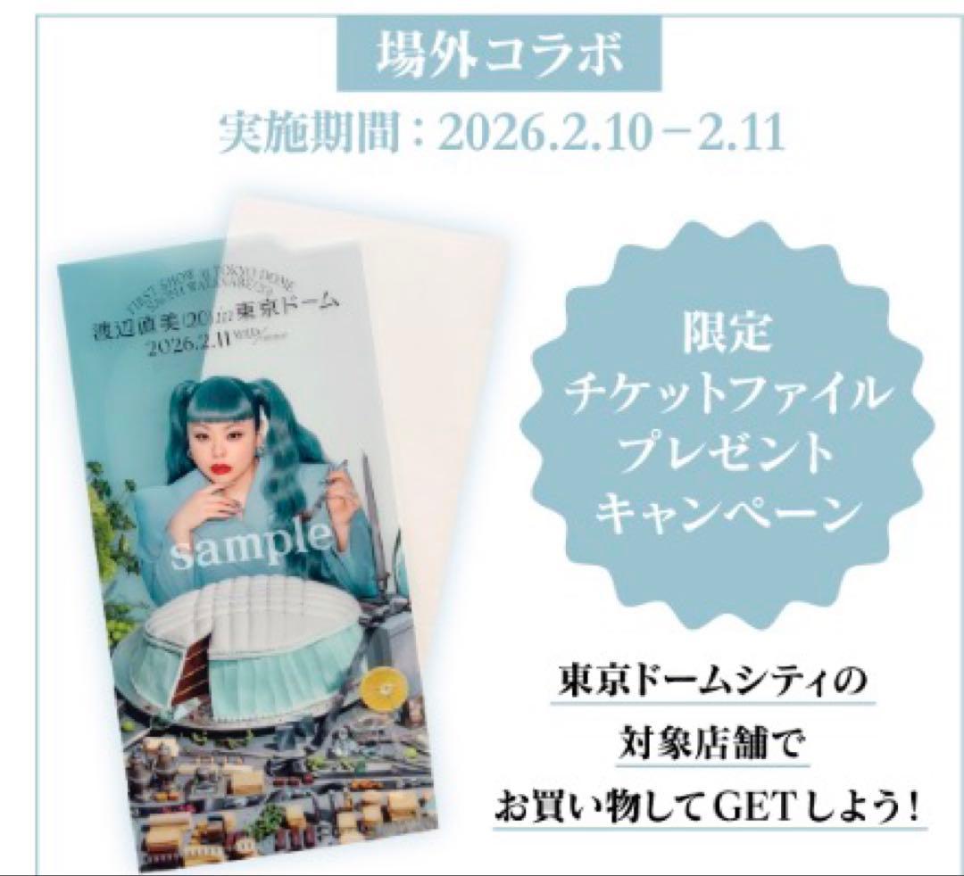 【美品】渡辺直美20東京ドーム うにょ席 限定 非売品 コラボ チケットファイル