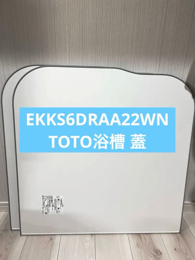EKKS6DRAA22WN TOTO浴槽 蓋