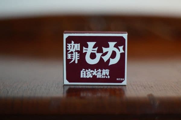 ランブル、バッハと並び珈琲御三家のひとつ。伝説の喫茶店「もか」のマッチ箱　標交紀