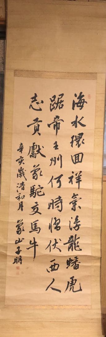 佐久間象山書　掛け軸