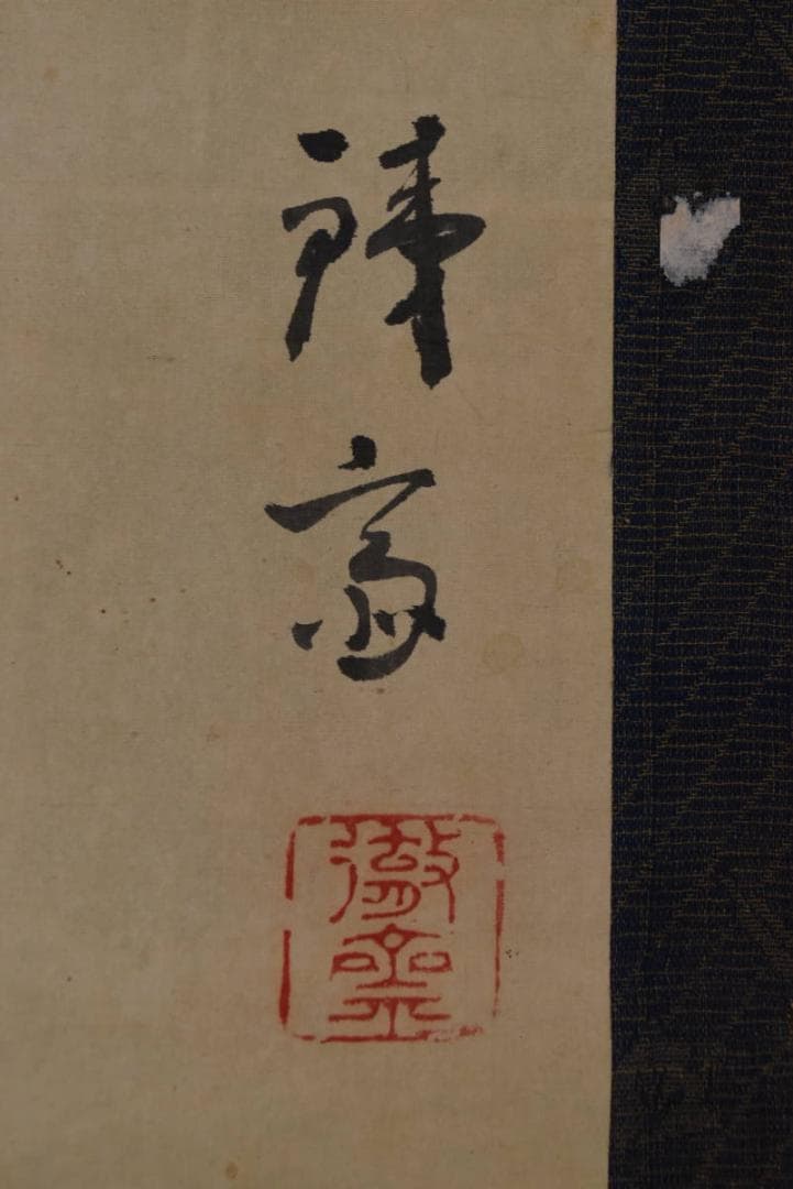 【模写】富岡鉄斎/蘭之図/掛軸☆宝船☆Z-782