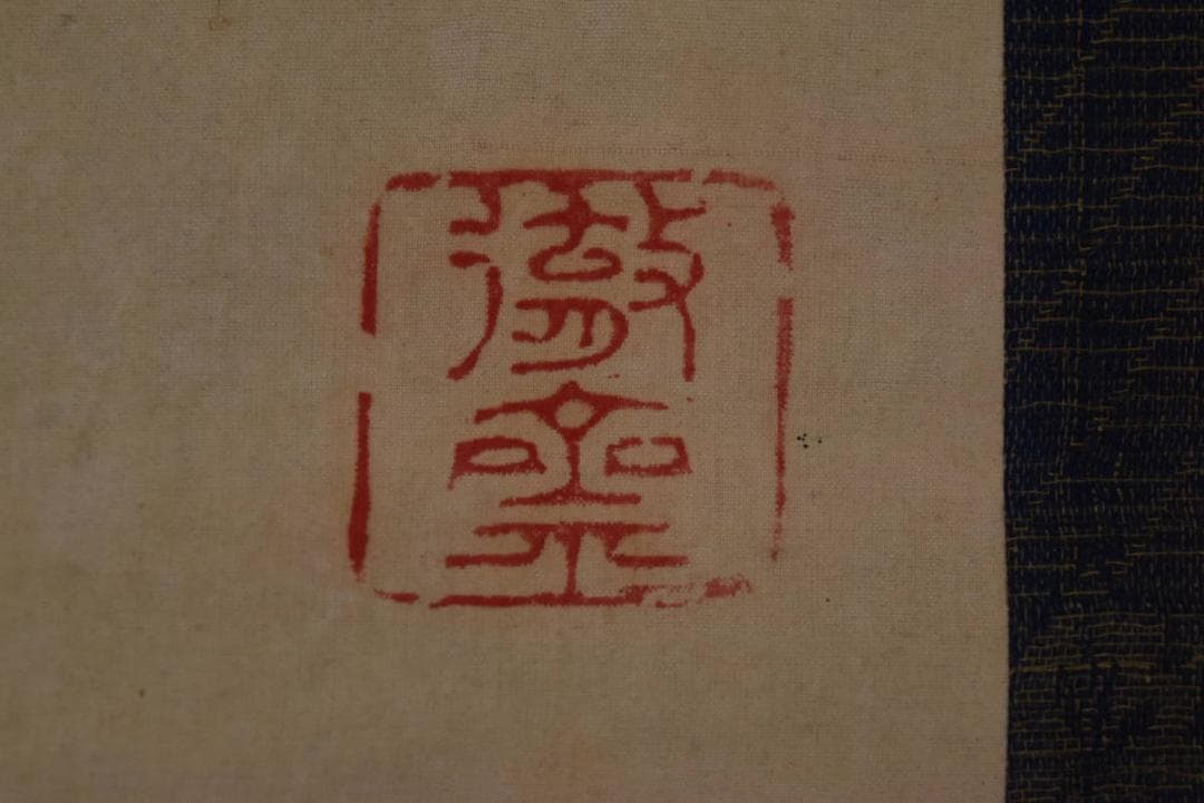 【模写】富岡鉄斎/蘭之図/掛軸☆宝船☆Z-782