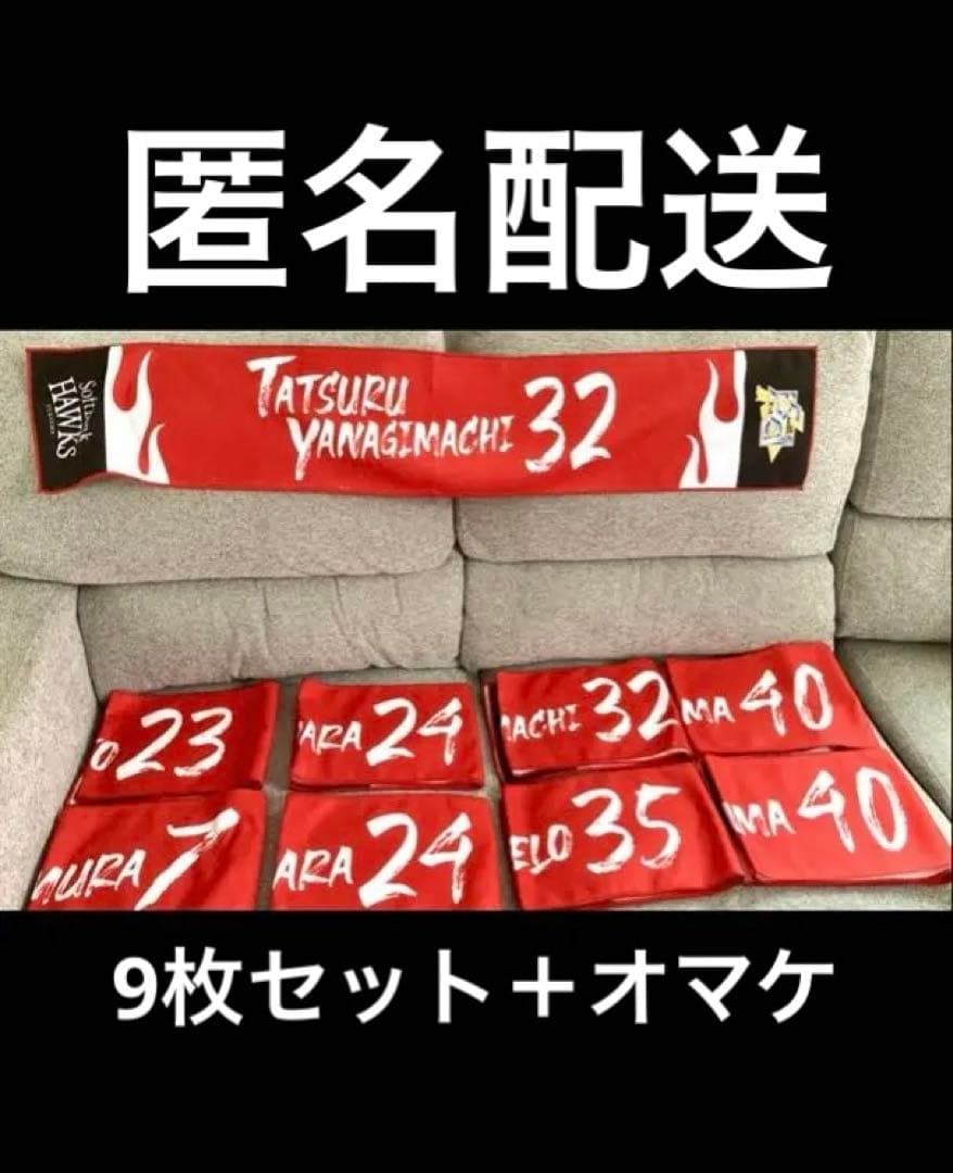 ソフトバンクホークス　タオルマフラーまとめ売り　オマケ