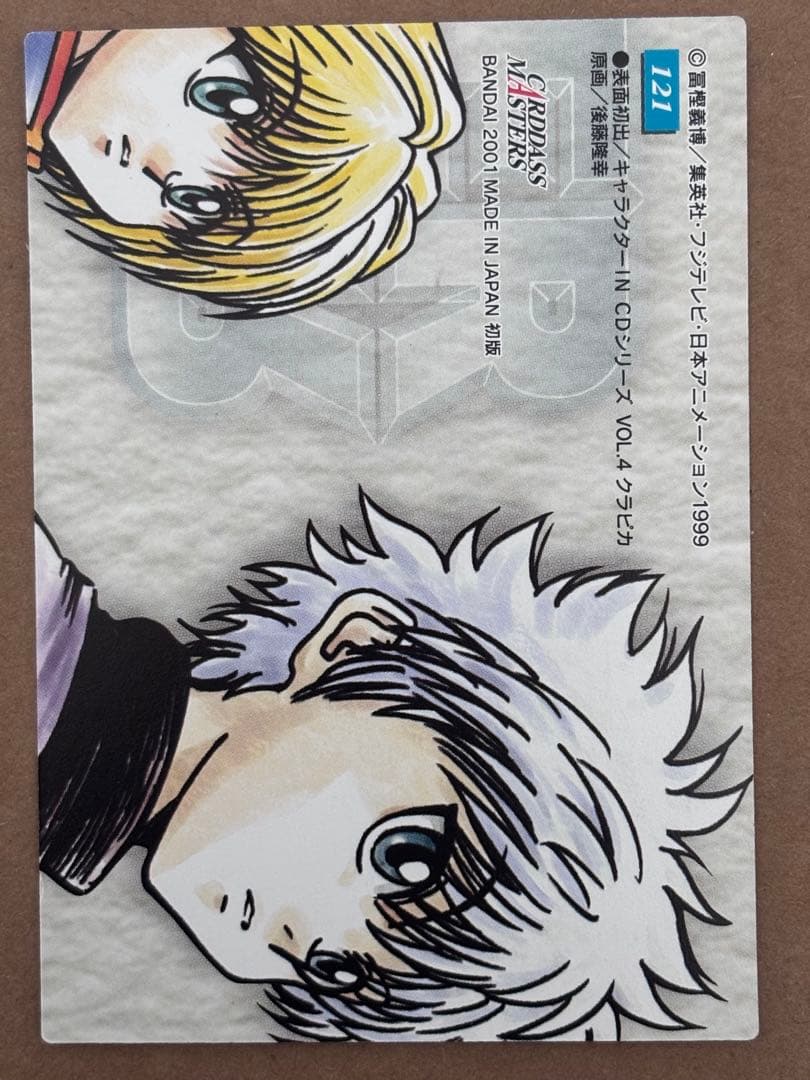 HUNTER×HUNTERハンターハンター カードダスマスターズ クラピカ121