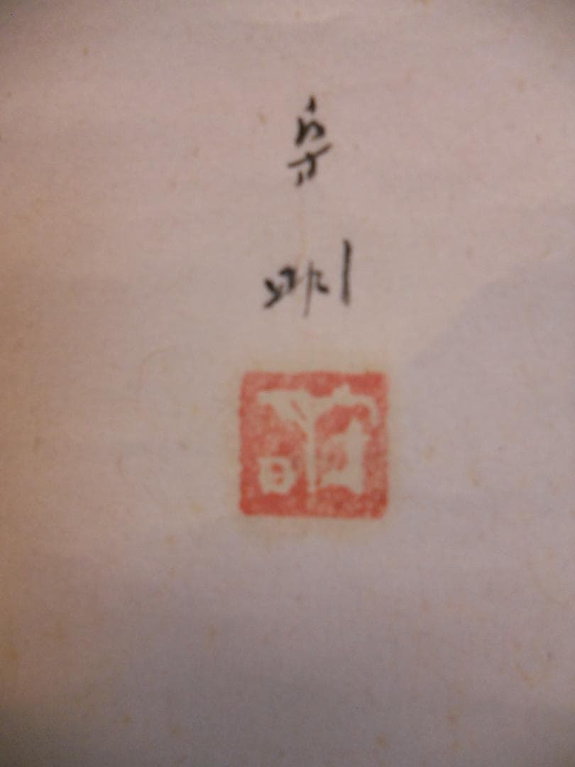 掛け軸 森守明 春暖 紙本 希少 軸装 茶道具 掛軸 です。