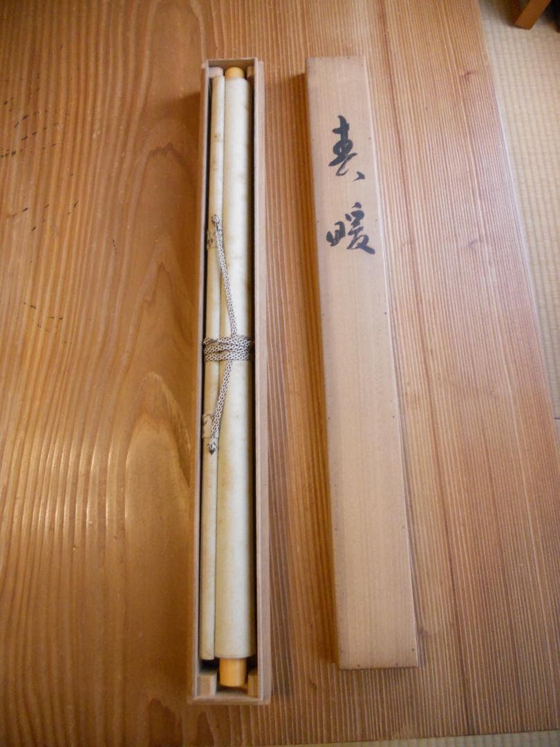 掛け軸 森守明 春暖 紙本 希少 軸装 茶道具 掛軸 です。