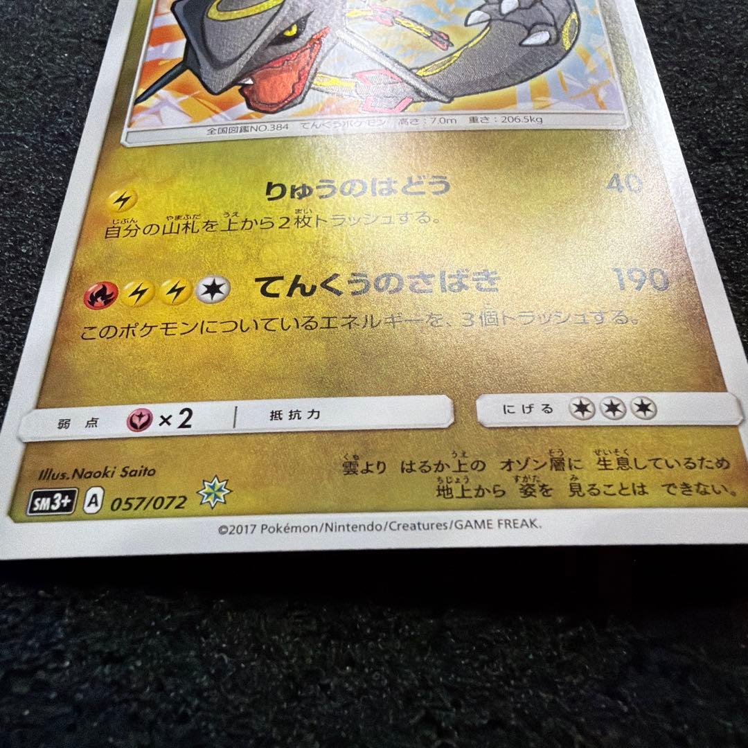 ひかるレックウザ ☆ SM3+ ひかる伝説 057/072 極美品