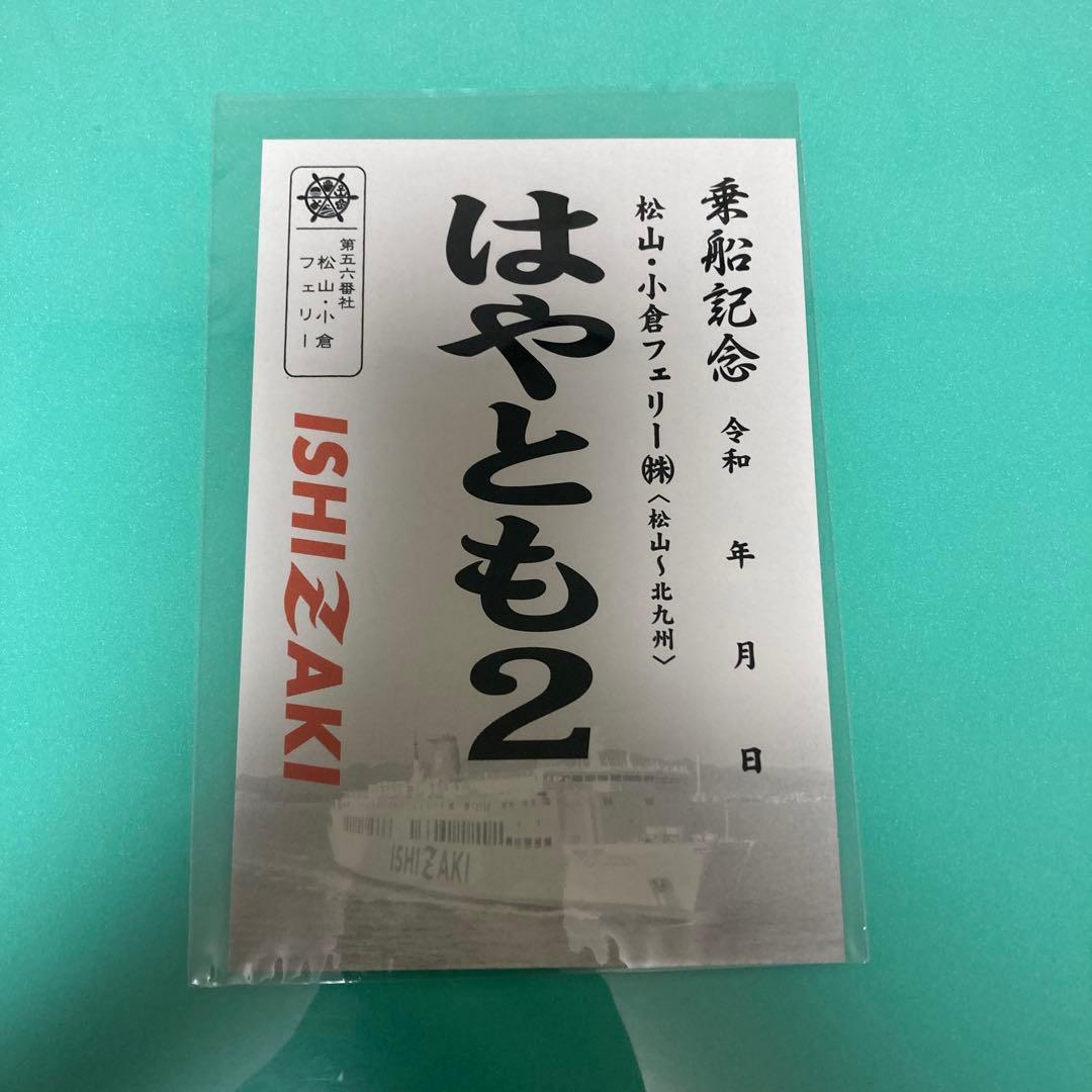 はやとも2 御船印